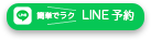 LINEで問い合わせ