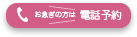 電話で問い合わせ