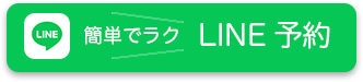 LINEで問い合わせ