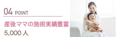 産後ママの施術実績豊富5,000人