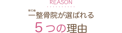 一整骨院が選ばれる５つの理由